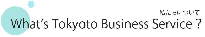 About US 私たちについて