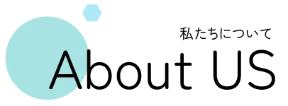 About US 私たちについて